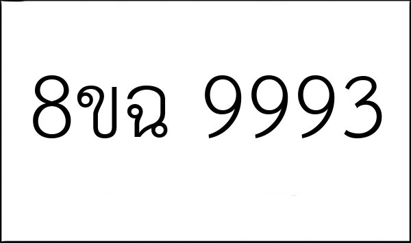 8ขฉ 9993